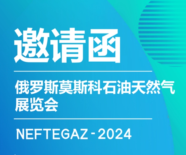 西安科迅（KOSUN）即將參加2024年俄羅斯莫斯科石油天然氣展覽會(huì)NEFTEGAZ